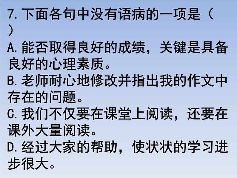 部编版六年级上册语文选择题18课件PPT第7页