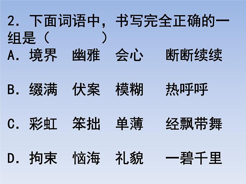 部编版六年级上册语文选择题01课件PPT第2页