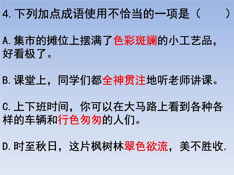 部编版六年级上册语文选择题01课件PPT第4页