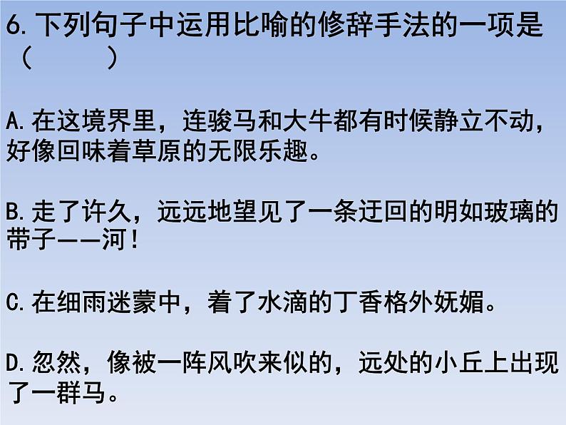 部编版六年级上册语文选择题01课件PPT第6页