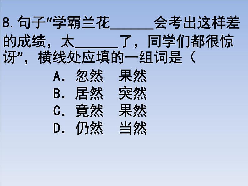 部编版六年级上册语文选择题01课件PPT第8页