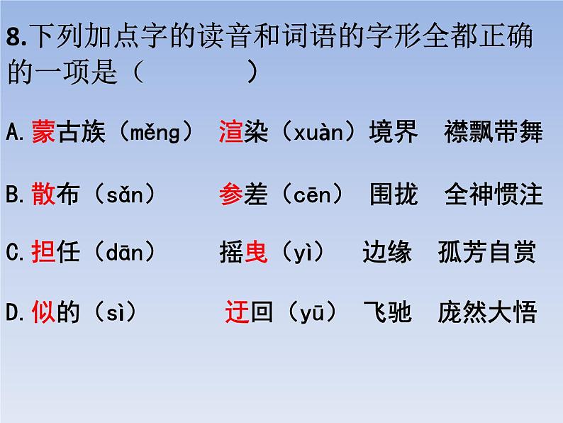 部编版六年级上册语文选择题02课件PPT第8页