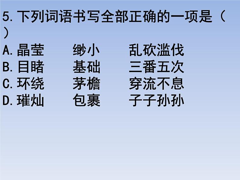 部编版六年级上册语文选择题10课件PPT第5页