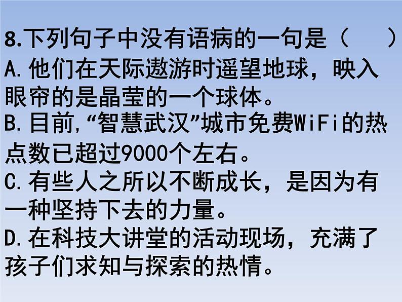 部编版六年级上册语文选择题10课件PPT第8页