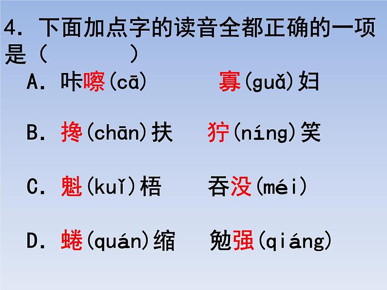 部编版六年级上册语文选择题07课件PPT第4页