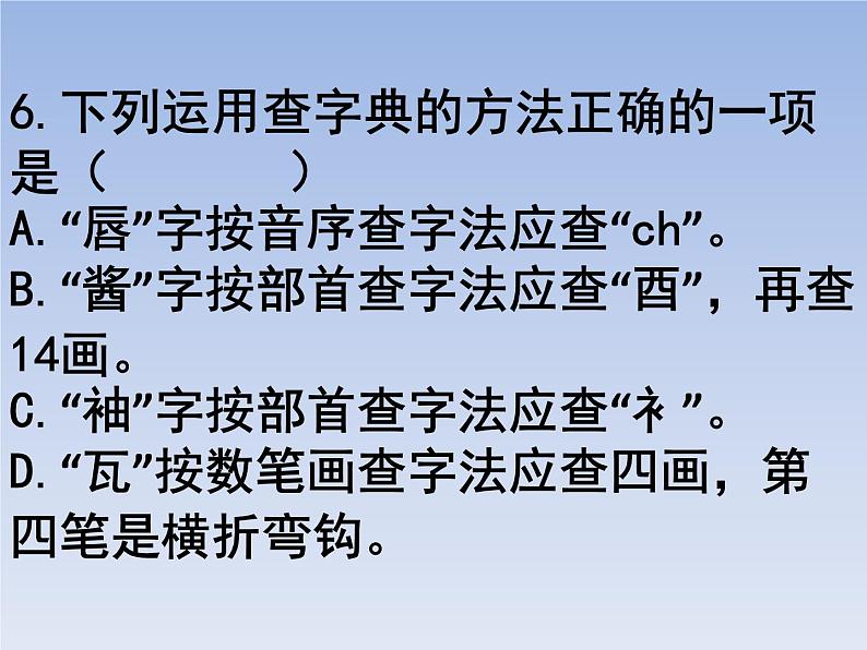 部编版六年级上册语文选择题09课件PPT第6页