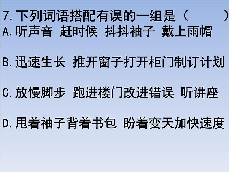 部编版六年级上册语文选择题09课件PPT第7页