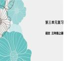 统编版三年级语文上册第三单元复习（课件37张PPT+学案）