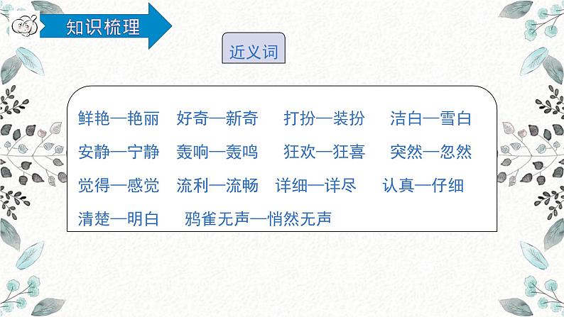 统编版语文三年级上册第一单元复习（课件38张PPT+学案）07