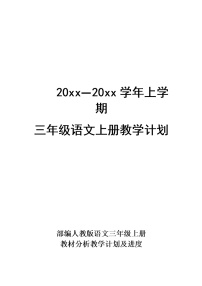 部编版语文三年级上册教学计划优质