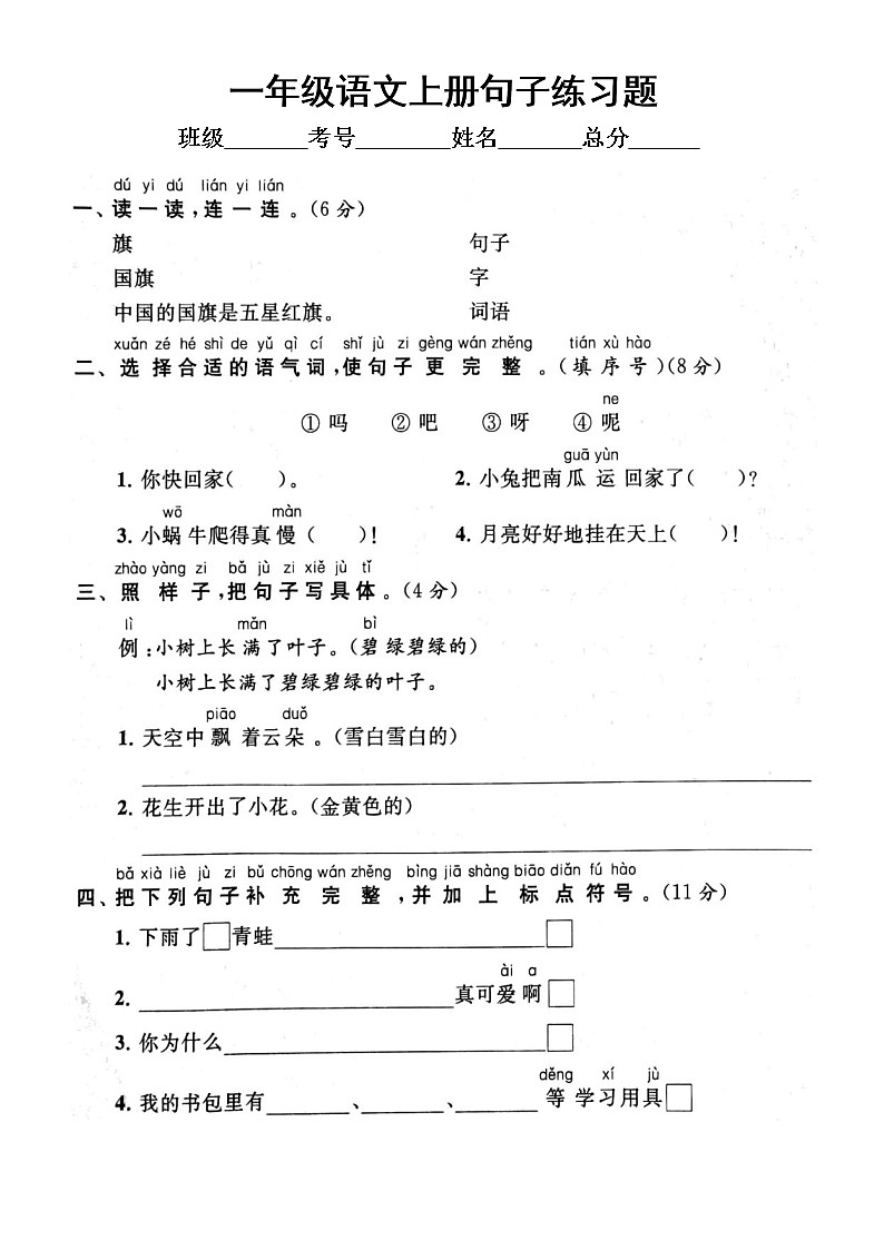 小学语文部编版一年级上册期末句子专项练习（附参考答案）01