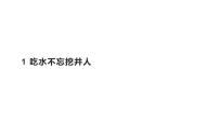 小学语文人教部编版一年级下册课文 11 吃水不忘挖井人背景图课件ppt