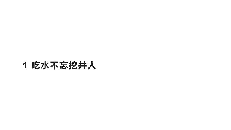 一年级语文下册课件-1吃水不忘挖井人3-部编版（共17张PPT）第1页