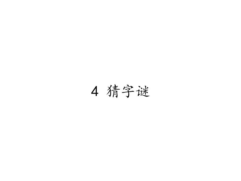 一年级语文下册课件-4猜字谜-部编版第1页