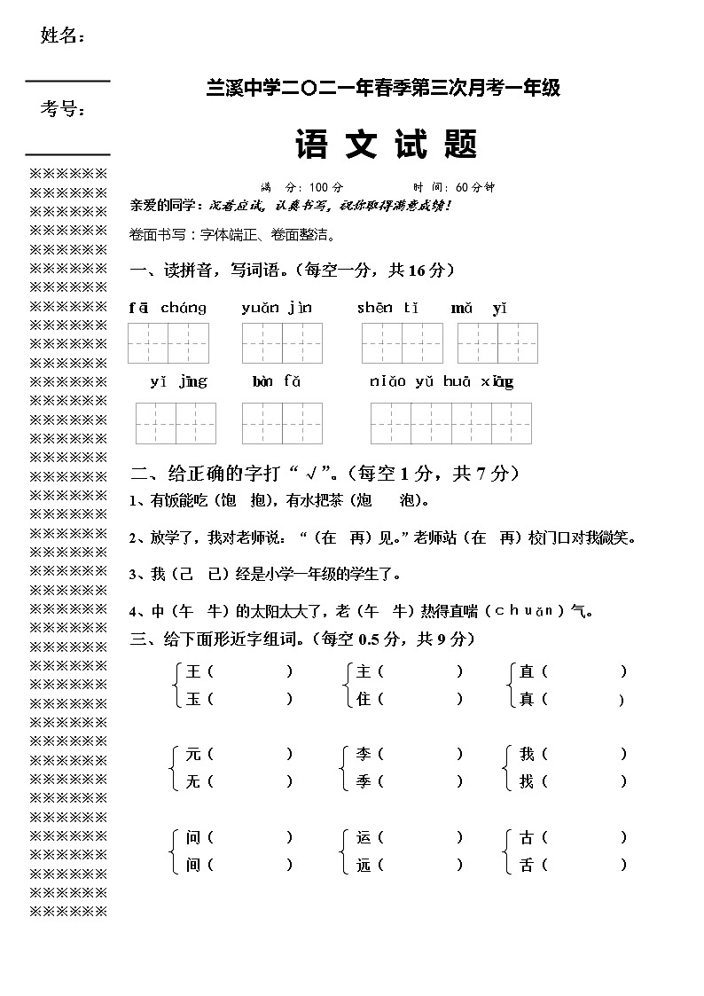 湖北省黄冈市浠水县兰溪中学2020-2021学年一年级下学期语文第三次月考试题（无答案）第1页