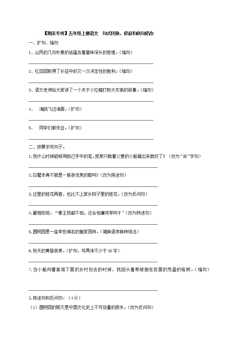 【期末专项】五年级上册语文  02句式转换、修辞和病句修改（部编版，有答案） (2)练习题第1页