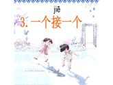 一年级语文下册课件-3一个接一个26-部编版（共11页PPT）
