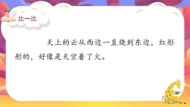 部编版小学语文三年级下册第七单元《火烧云》课件03