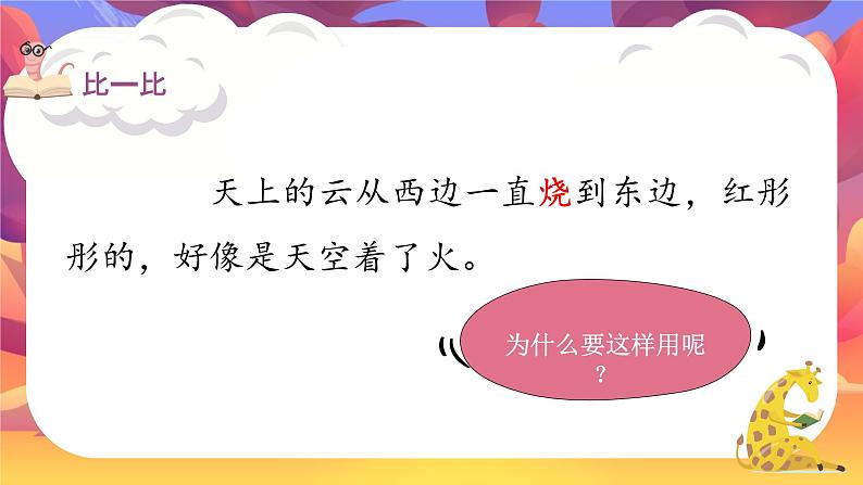 部编版小学语文三年级下册第七单元《火烧云》课件04