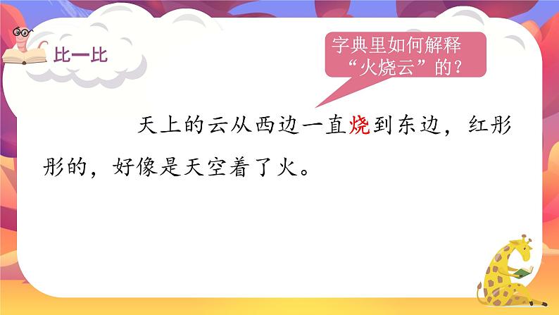 部编版小学语文三年级下册第七单元《火烧云》课件05