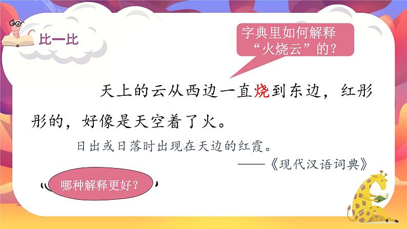 部编版小学语文三年级下册第七单元《火烧云》课件06