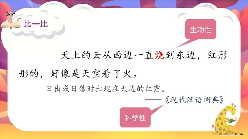 部编版小学语文三年级下册第七单元《火烧云》课件07