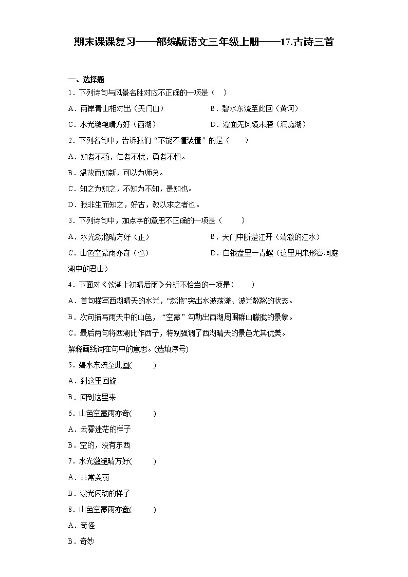 期末课课复习——部编版语文三年级上册——17.古诗三首 试卷01