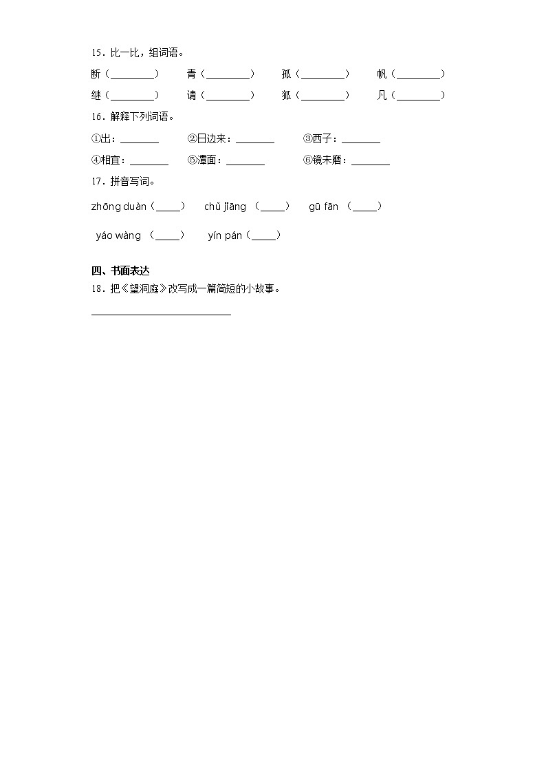 期末课课复习——部编版语文三年级上册——17.古诗三首 试卷03
