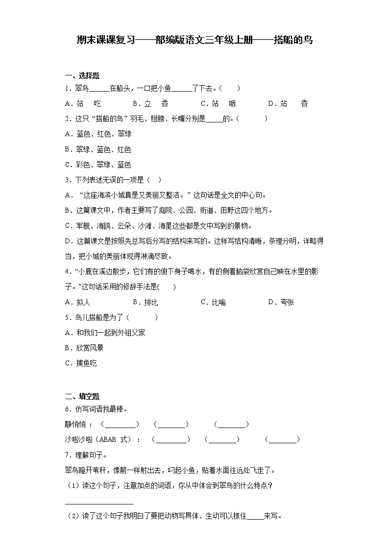 期末课课复习——部编版语文三年级上册——搭船的鸟第1页