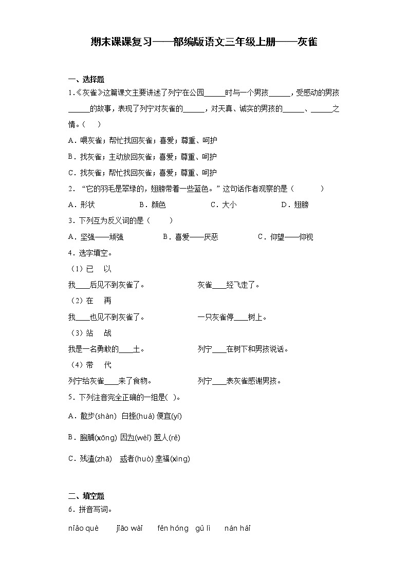 期末课课复习——部编版语文三年级上册——灰雀 试卷01
