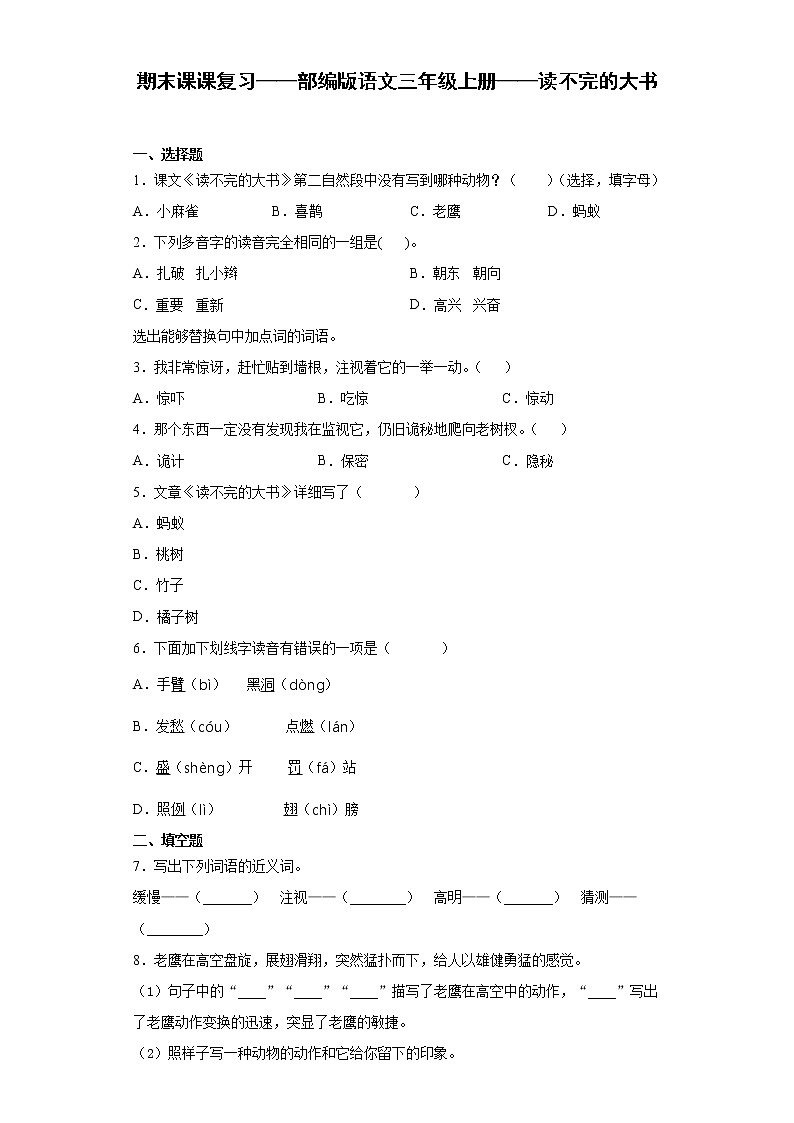 期末课课复习——部编版语文三年级上册——读不完的大书 试卷01