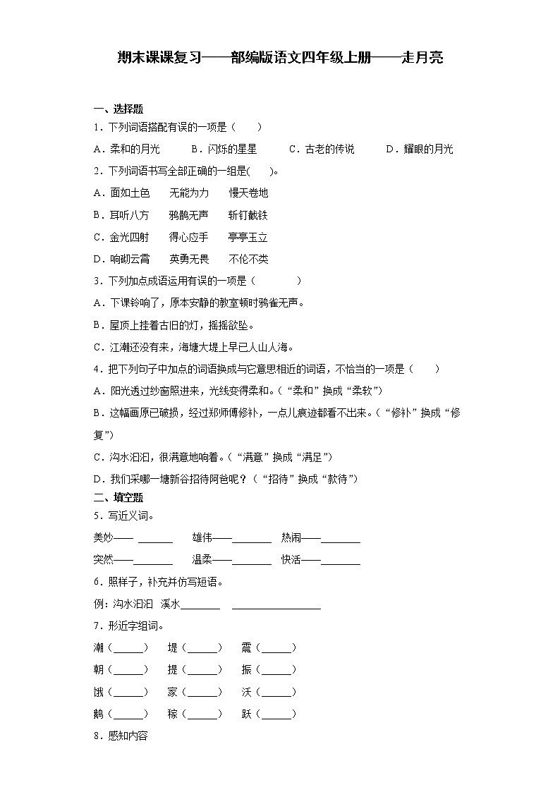 期末课课复习——部编版语文四年级上册——走月亮第1页