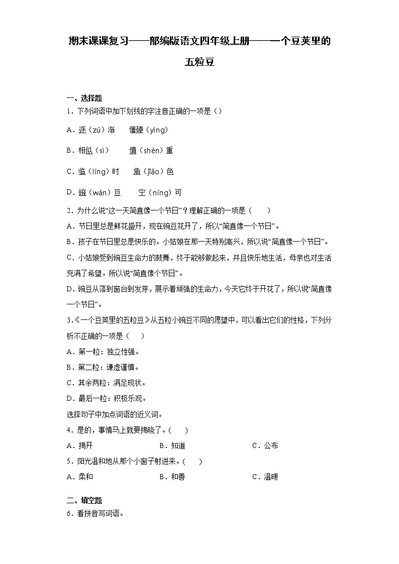 期末课课复习——部编版语文四年级上册——一个豆荚里的五粒豆第1页