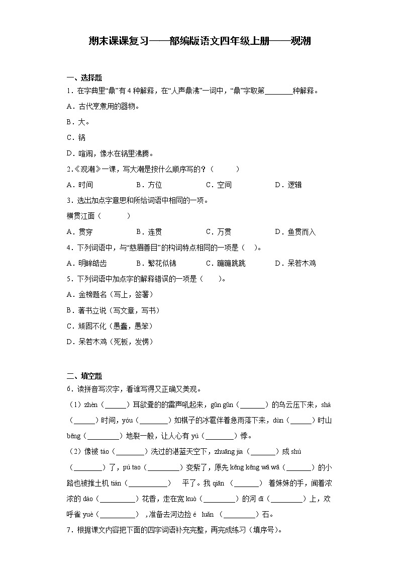 期末课课复习——部编版语文四年级上册——观潮第1页