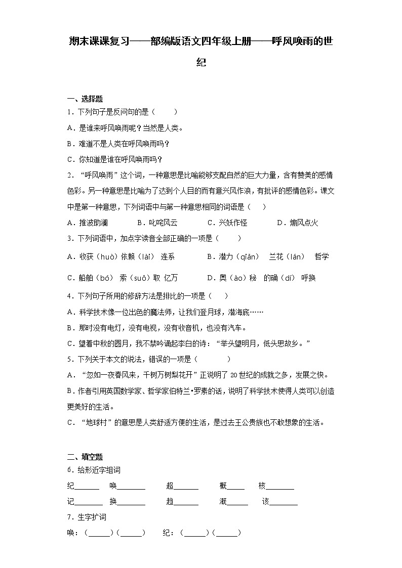 期末课课复习——部编版语文四年级上册——呼风唤雨的世纪 试卷01