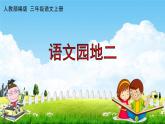 人教部编版三年级语文上册《语文园地二》配套教学课件PPT优秀公开课