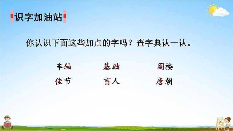 人教部编版三年级语文上册《语文园地四》配套教学课件PPT优秀公开课第3页