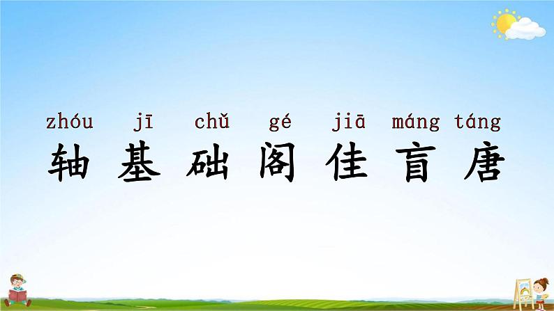 人教部编版三年级语文上册《语文园地四》配套教学课件PPT优秀公开课第5页