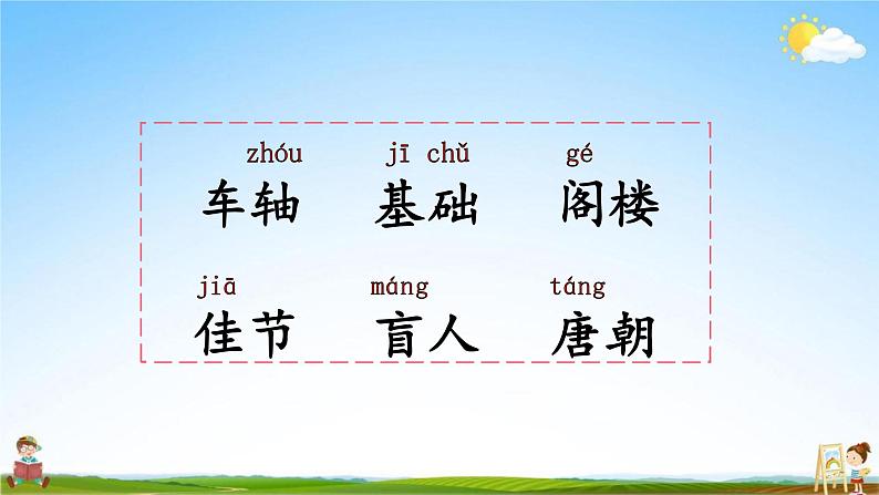 人教部编版三年级语文上册《语文园地四》配套教学课件PPT优秀公开课第6页
