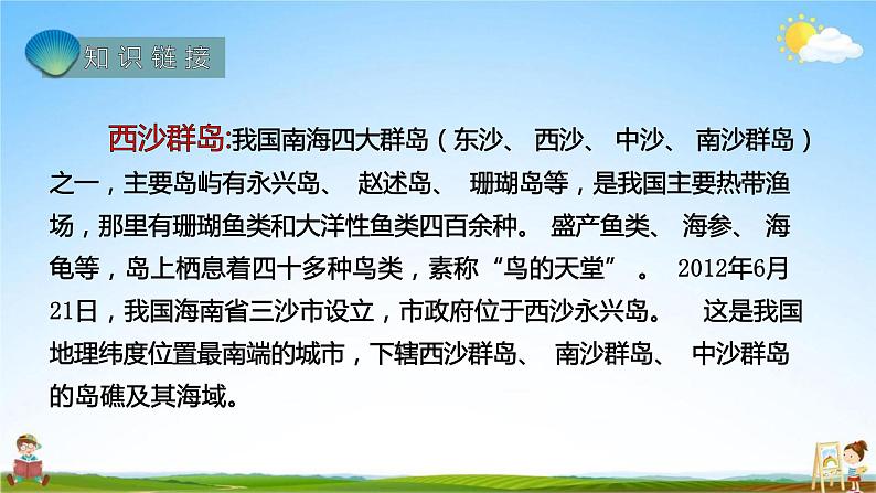 人教部编版三年级语文上册《18 富饶的西沙群岛》配套教学课件PPT优秀公开课05