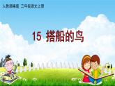 人教部编版三年级语文上册《15 搭船的鸟》配套教学课件PPT优秀公开课