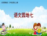 人教部编版三年级语文上册《语文园地七》配套教学课件PPT优秀公开课