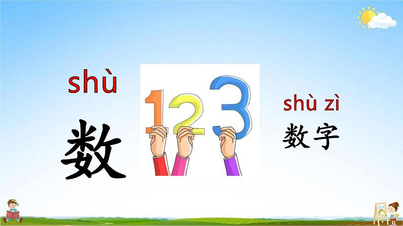 人教部编版一年级语文上册《语文园地二》配套教学课件PPT优秀公开课第5页