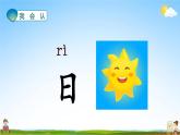 人教部编版一年级语文上册《识字4 日月水火》配套教学课件PPT优秀公开课
