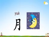 人教部编版一年级语文上册《识字4 日月水火》配套教学课件PPT优秀公开课
