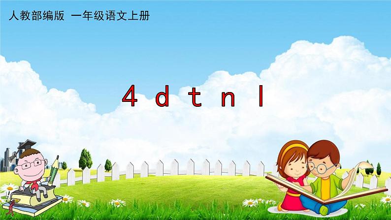 人教部编版一年级语文上册《拼音4 d t n l》配套教学课件PPT优秀公开课第1页