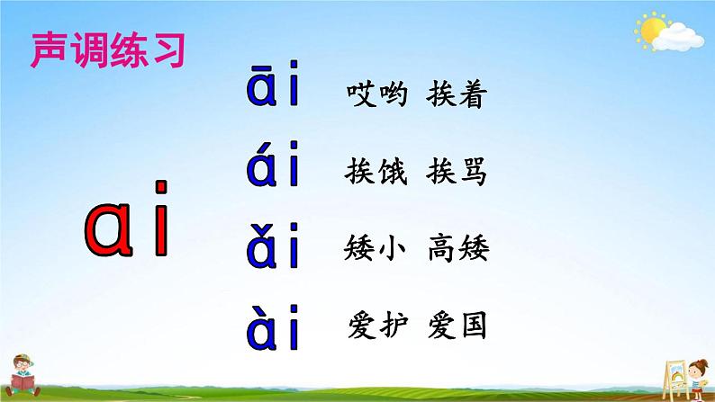 人教部编版一年级语文上册《拼音9 ai ei ui》配套教学课件PPT优秀公开课08