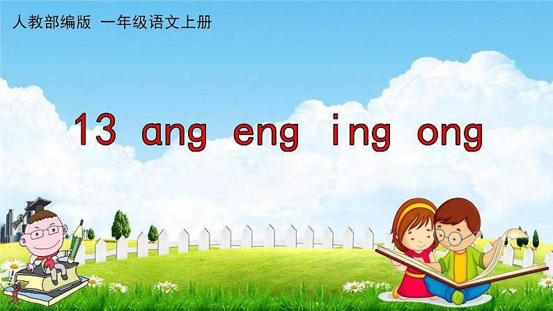 人教部编版一年级语文上册《拼音13 ang eng ing ong》配套教学课件PPT优秀公开课01