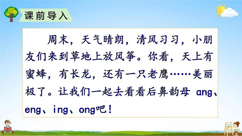 人教部编版一年级语文上册《拼音13 ang eng ing ong》配套教学课件PPT优秀公开课02