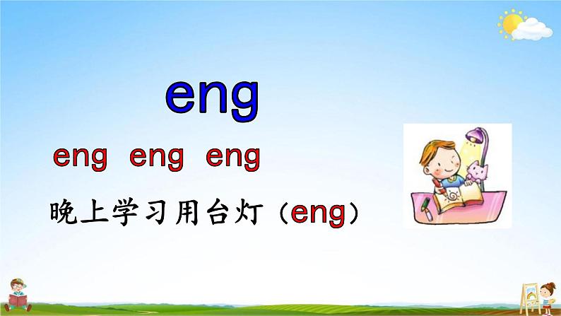 人教部编版一年级语文上册《拼音13 ang eng ing ong》配套教学课件PPT优秀公开课05